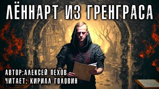 Алексей Пехов  - \