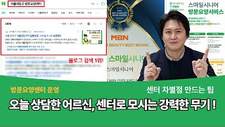 [방문요양 꿀팁] 오늘 상담한 보호자, 어르신을 바로 우리 센터로 모시고 싶다면? 이것을 잘 활용하세요!