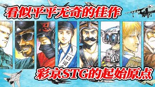 30年前没有任何突出特色的冠军作品【游戏考古】《四国战机》