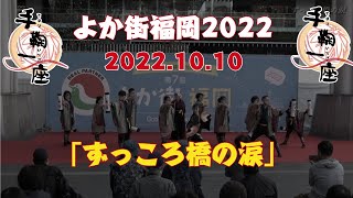 よか街福岡にて手鞠一座「ずっころ橋の涙」