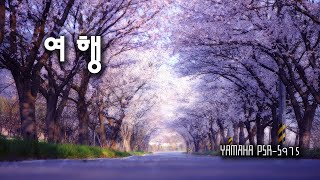 [전자올겐] 여행 (요들송)-김홍철