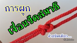 การผูกเงื่อนขัดสมาธิ...ง่ายๆ