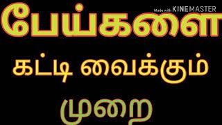 பேய் ஆவிகளை கட்டுபடுத்தும்(கட்டி வைக்கும்) மந்திரம்(மாந்திரீக பயிற்சி)ஆவிகள்