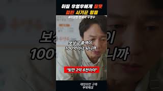 하필 우영우에게 잘못걸린 사기꾼 형들 | 빚만 2억 6천이야 #shorts