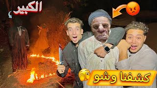 كشفنا وش سفاح البشر ولاكن الكبير حضر 😱 وحصلت مصيبة كبيرة 💔😰