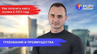 Карта поляка: требования к оформлению и основные преимущества