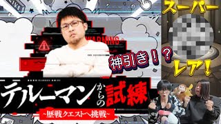 【モンスト】あの超究極の再来⁉︎テルーマンからの試練をプレイ！最後にとあるガチャを引いたらとんでもない結末が…？【テルーマンからの試練】