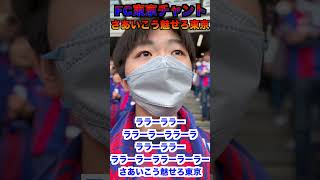 【FC東京チャント】FC東京VSヴェルディ　さあいこう魅せろ東京