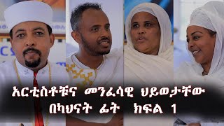 Bahir Tibebat EOTC TV አርቲስቶቹና መንፈሳዊ ህይወታቸው ||  በካህናት ፊት  ክፍል 1