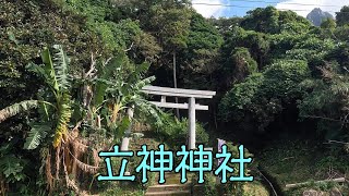 立神神社・立神公園（肝属郡南大隅町根占辺田）