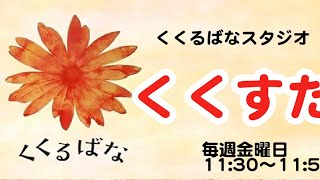 【くくるばなスタジオ -くくすた-】＠2023/01/06