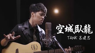 TANK呂建忠《空城臥龍》（三國嘆Demo）