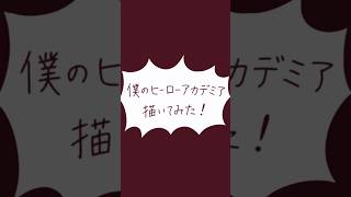 やってみたかったやつ！ 全然上手くないけど楽しく描けたから良いや〜！#僕のヒーローアカデミア #ヒロアカ #イラスト練習