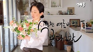 플라워레슨 393 내추럴 여름 부케 Flower lesson 393 Natural summer bouquet