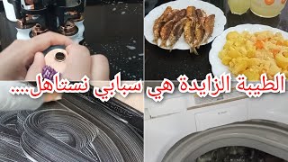 أستغلو طيبتي وخسرت صحتي ونفسي 😭تعلمي تقولي لا ولو مرة ،مكاش الي رايح يستحفظ عليك ⛔روتين كلو نشاط 💪