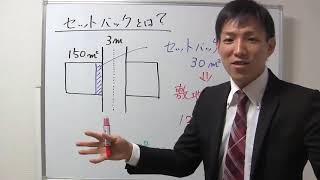 【建築基準法】セットバックとは？【宅建通信レトス】