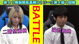 【麻雀】第41期前期鳳凰戦B１リーグSelect第４節１回戦