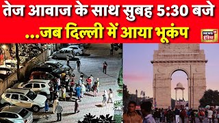 Earthquake in India Live: भारत के कई राज्यों में भूकंप के झटके | Delhi NCR Earthquake | Breaking