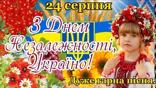 З Днем Незалежності, Україно! Найкраще привітання до Дня Незалежності! Святкова Пісня!