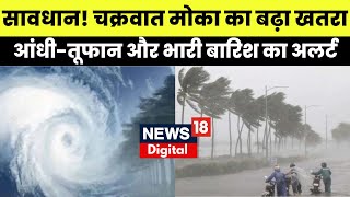Cyclone Mocha: चक्रवाती तूफान की वजह से इन राज्यों में होगी तेज Rainfall, IMD का Alert।Breaking News