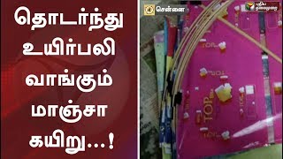 தொடர்ந்து உயிர்பலி வாங்கும் மாஞ்சா கயிறு...! | Maanja