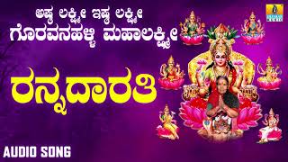 ಶ್ರೀ ಲಕ್ಷ್ಮಿಭಕ್ತಿಗೀತೆಗಳು - Rannadhaarathi |Ashta Lakshmi Ishta Lakshmi Goravanahalli Mahalakshmi