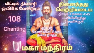 கேளக்கிய சித்தரின் மர்மம் ! |  108 chanting | 108 போற்றி 🙏 #kelakkiya #Siddhar.