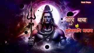 सोमवार भक्ति : नॉनस्टॉप भोले जी के भजन : शिव के भजन : Nonstop Shiv Ji Ke Bhajan : Shiv Bhajan