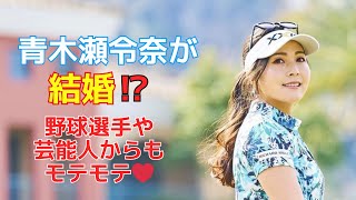 青木瀬令奈が結婚⁉︎　野球選手や芸能人にモテモテ！