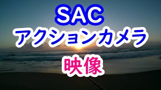 SACのアクションカメラをつけて釣りをした映像。