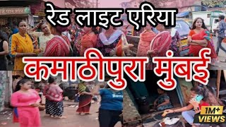 KAMATHIPURA | KAMATHIPURA MUMBAI | KAMATHIPURA RED LIGHT AREA MUMBAI |कमाठीपुरा रेड लाइट एरिया मुंबई