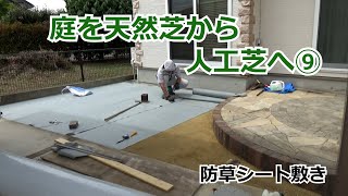 須坂市 人工芝 防草シート 外構 【庭を天然芝から人工芝へ⑨ プロターフ】