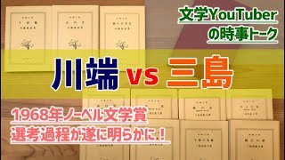 1968年ノーベル文学賞の選考過程が遂に明らかに！ 川端康成 vs 三島由紀夫の全貌を探る【 文学YouTuber の時事トーク】