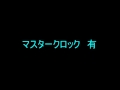 マスタークロック有無　比較