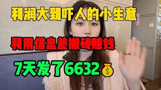 【亲测实战】揭秘TikTok搬运赚钱，利润大到吓人的小买卖，利用信息差搬砖，7天收入6000多美金#赚钱#抖音#tiktok#商业思维#赚钱思维#赚钱项目#外贸#经验分享#兼职#创业#生意