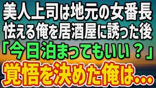 【感動】社内で人気の美人上司は地元で恐れられていた元ヤンだった。怯える俺を誘い居酒屋で飲んだ後「今日は泊ってもいいでしょ？」俺が覚悟を決めると…【朗読】