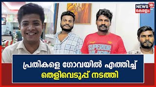 Jeff John Murder Case | ജെഫ് ജോൺ ലൂയിസിന്റെ കൊലപാതകം; പ്രതികളെ ഗോവയിൽ എത്തിച്ച് തെളിവെടുപ്പ്  നടത്തി