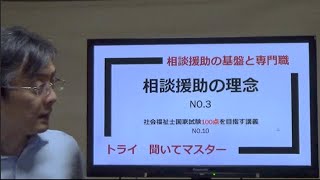 相談援助の理念　NO.3　社会福祉士100点を目指す講義NO.10　相談援助の基盤と専門職