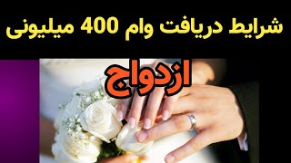 شرایط  دریافت وام 400 میلیونی ازدواج