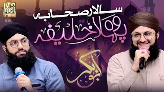 Salare Sahaba Wo Pehla Khalifa | Hafiz Tahir Qadri | Hafiz Ahsan Qadri