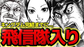 【キングダム】完結までに飛信隊入りする可能性がある軍ランキングTOP5【825話ネタバレ考察 826話ネタバレ考察】