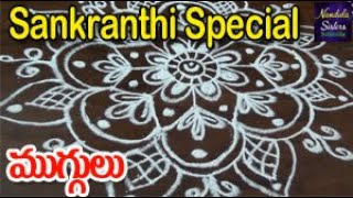 సంక్రాంతి ప్రత్యేక ముగ్గులు || Sankranthi Special Muggulu || Rangoli || Kolam || Nandula Sisters