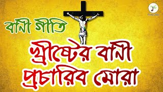 খ্রীষ্টের বাণী প্রচারিব মোরা - বাণী গীতি | বাংলা খ্রীষ্টান ধর্মীয় গান | উপাসনা সংগীত