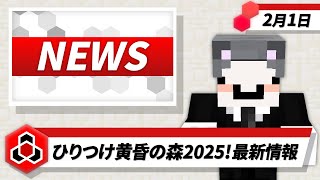 【#ひりつけ黄昏の森】2/1 ドズル社NEWS【マイクラ】