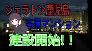 鹿児島市　再開発　キラメキテラス計画　シェラトン鹿児島が着工！　高層マンションも！