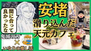 【鬼滅の刃#20】ギリギリセーフの天元カフェ