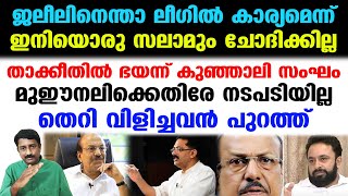 ഗ്രൗണ്ടിന് പുറത്ത് നിന്ന് ഗോളടിച്ച് ജലീല്‍..ഭയന്ന് പിന്മാറി കുഞ്ഞാപ്പ ടീം | League  K T Jaleel