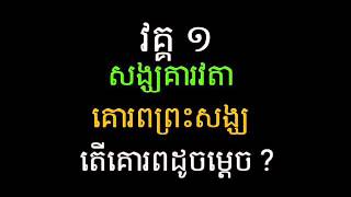 សង្ឃគារវតា គោរពព្រះសង្ឃ សំដែងដោយភិក្ខុ មាន សុវណ្ឌី