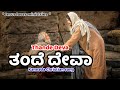 Thende Deva. Father is God. Kannada worship songs 2023