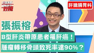 【肝膽腸胃科】恐怖疾病內幕！B型肝炎帶原患者罹「肝癌」！腫瘤轉移骨頭致死率達90%？！【醫師好辣】張振榕 必看精彩片段